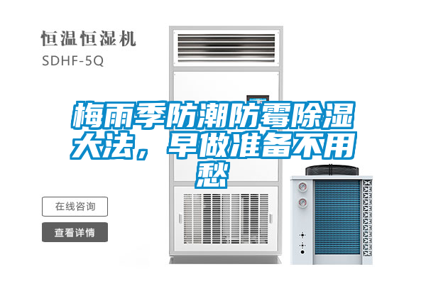 梅雨季防潮防霉除濕大法，早做準(zhǔn)備不用愁