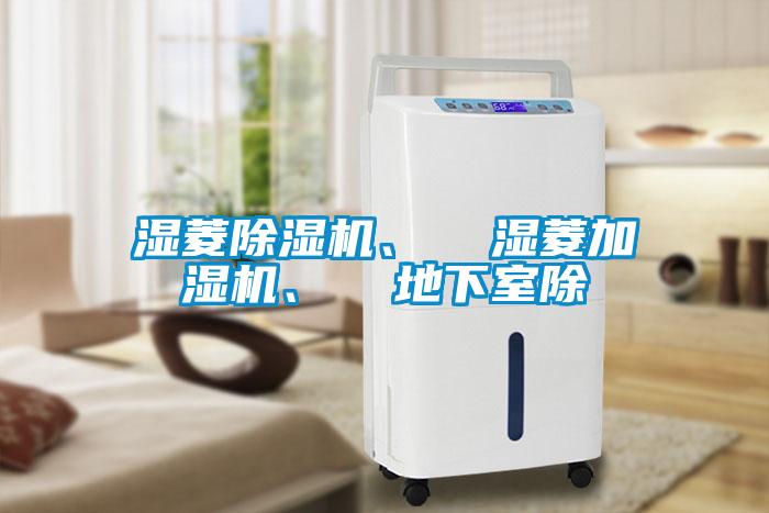 濕菱除濕機、  濕菱加濕機、  地下室除
