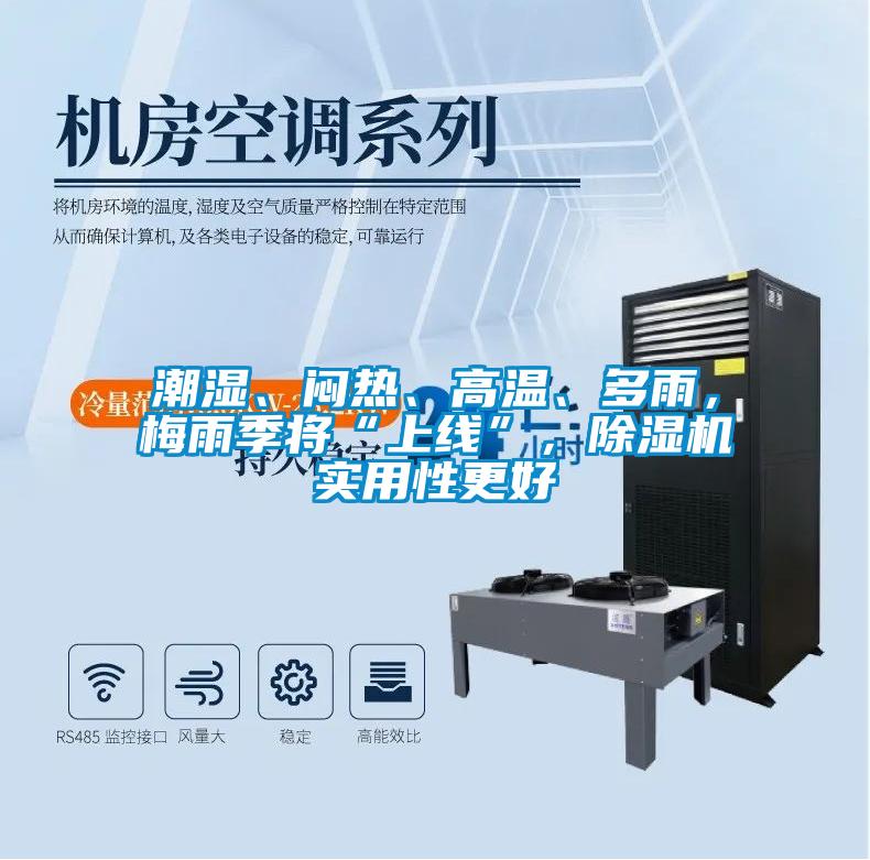 潮濕、悶熱、高溫、多雨，梅雨季將“上線”，除濕機(jī)實(shí)用性更好