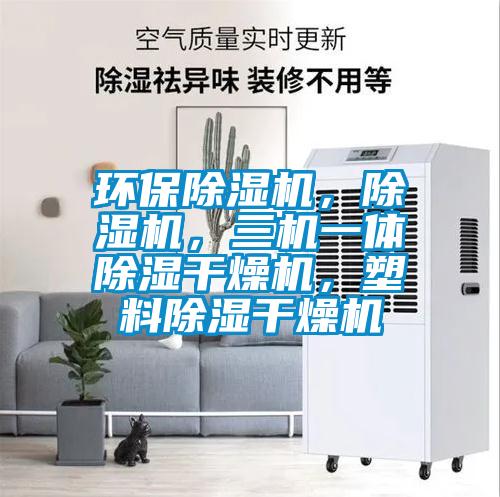 環(huán)保除濕機，除濕機，三機一體除濕干燥機，塑料除濕干燥機
