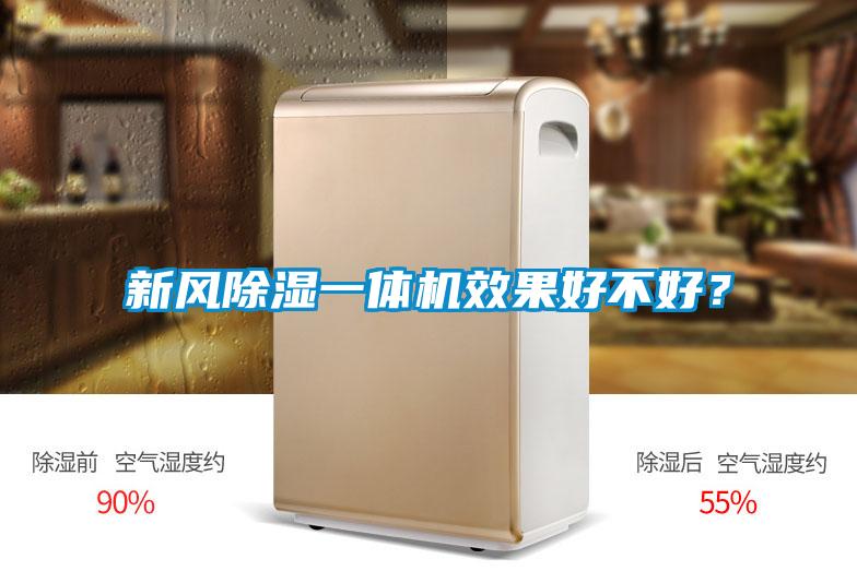 新風(fēng)除濕一體機(jī)效果好不好？