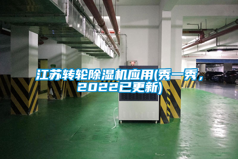 江蘇轉(zhuǎn)輪除濕機(jī)應(yīng)用(秀一秀，2022已更新)
