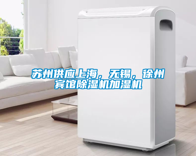 蘇州供應(yīng)上海，無(wú)錫，徐州賓館除濕機(jī)加濕機(jī)