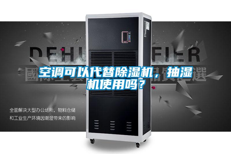 空調(diào)可以代替除濕機，抽濕機使用嗎？