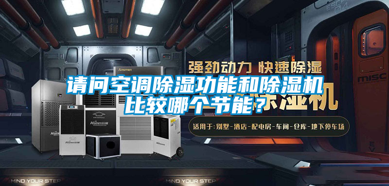請問空調(diào)除濕功能和除濕機(jī)比較哪個節(jié)能？