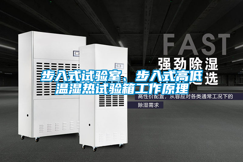 步入式試驗(yàn)室、步入式高低溫濕熱試驗(yàn)箱工作原理