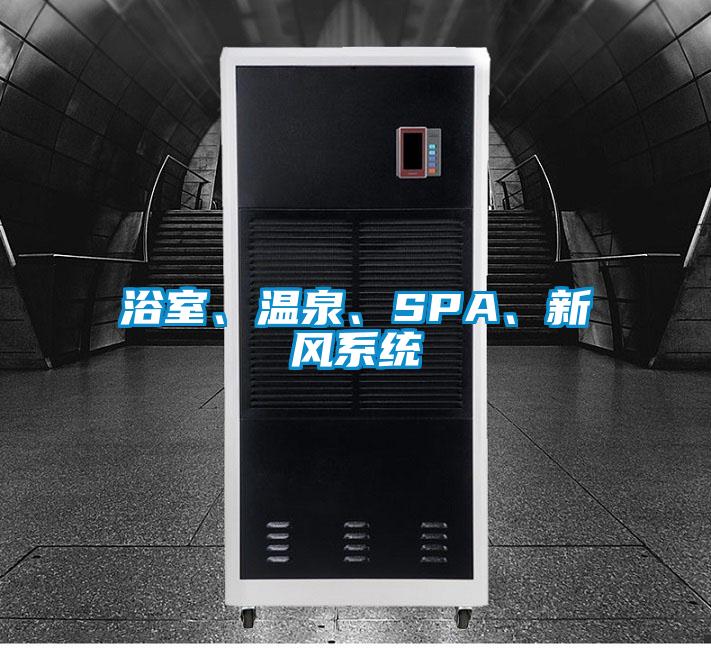 浴室、溫泉、SPA、新風(fēng)系統(tǒng)