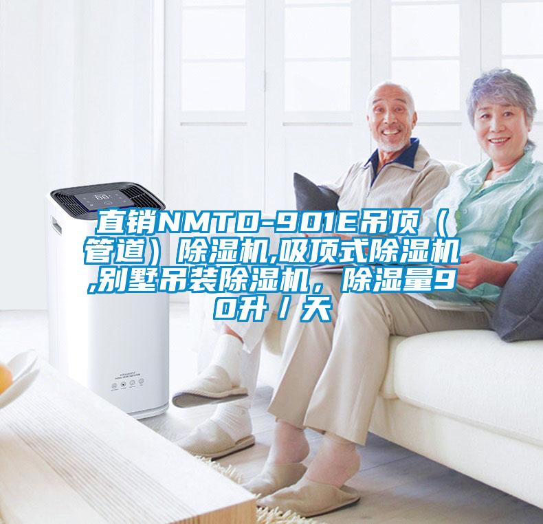 直銷(xiāo)NMTD-901E吊頂（管道）除濕機(jī),吸頂式除濕機(jī),別墅吊裝除濕機(jī)，除濕量90升／天