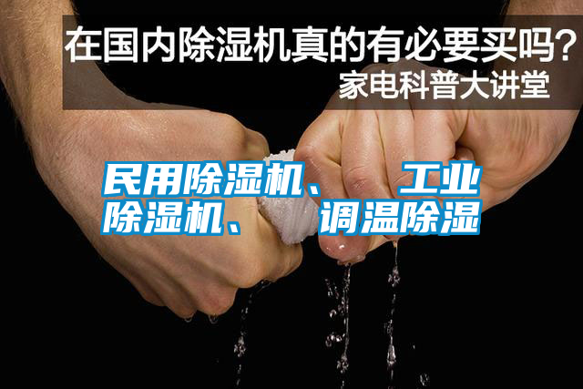 民用除濕機、  工業(yè)除濕機、  調(diào)溫除濕