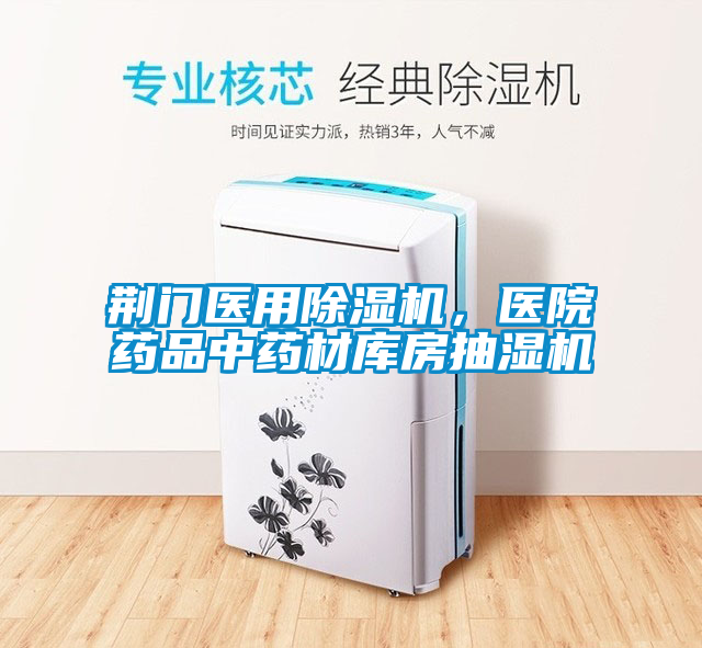 荊門醫(yī)用除濕機(jī)，醫(yī)院藥品中藥材庫(kù)房抽濕機(jī)