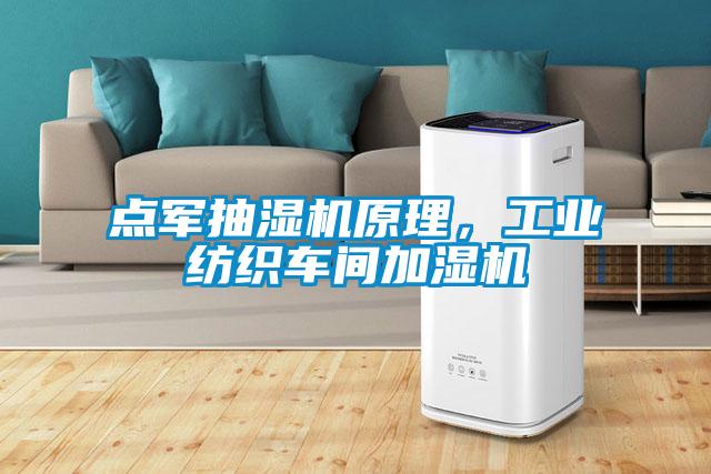 點(diǎn)軍抽濕機(jī)原理，工業(yè)紡織車間加濕機(jī)