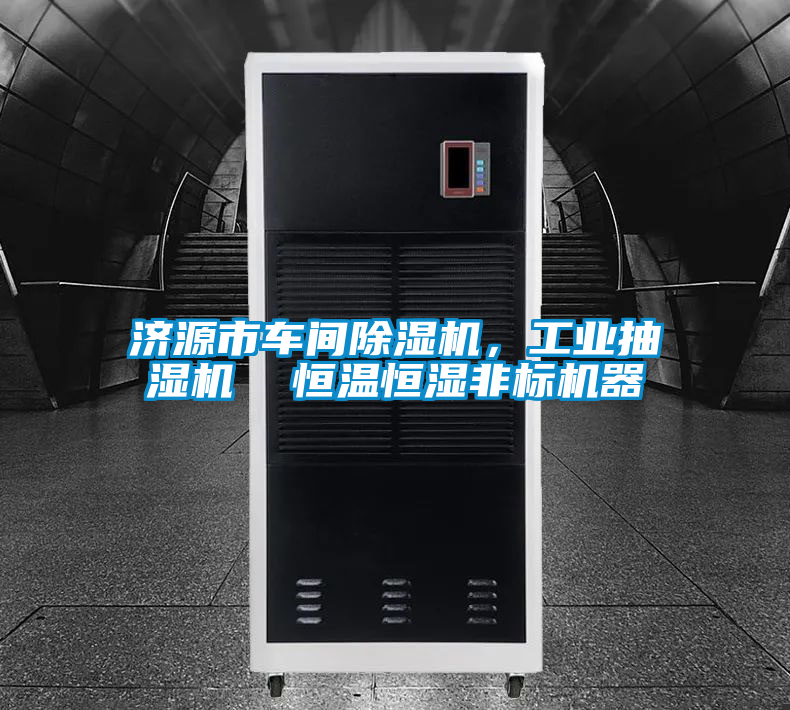 濟(jì)源市車間除濕機(jī)，工業(yè)抽濕機(jī)  恒溫恒濕非標(biāo)機(jī)器