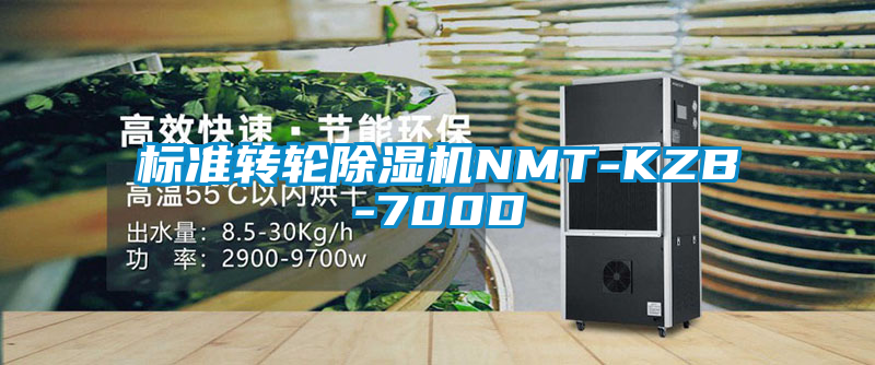 標(biāo)準(zhǔn)轉(zhuǎn)輪除濕機NMT-KZB-700D