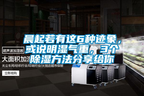 晨起若有這6種跡象，或說(shuō)明濕氣重，3個(gè)除濕方法分享給你