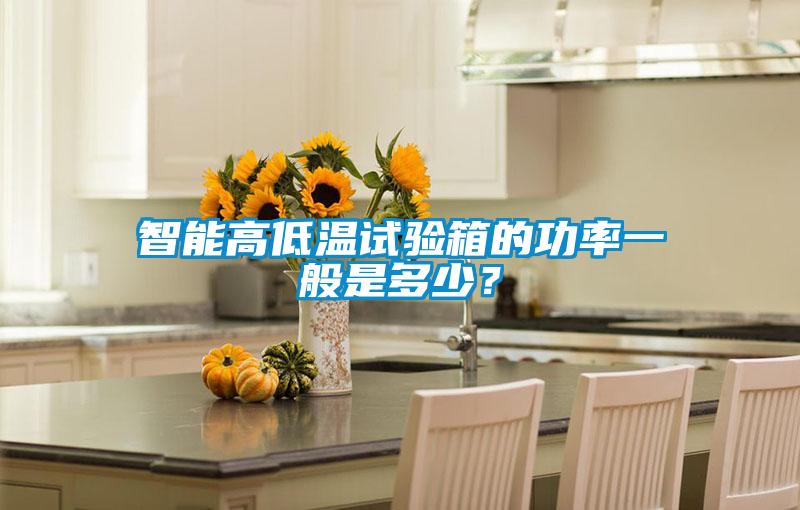 智能高低溫試驗(yàn)箱的功率一般是多少？