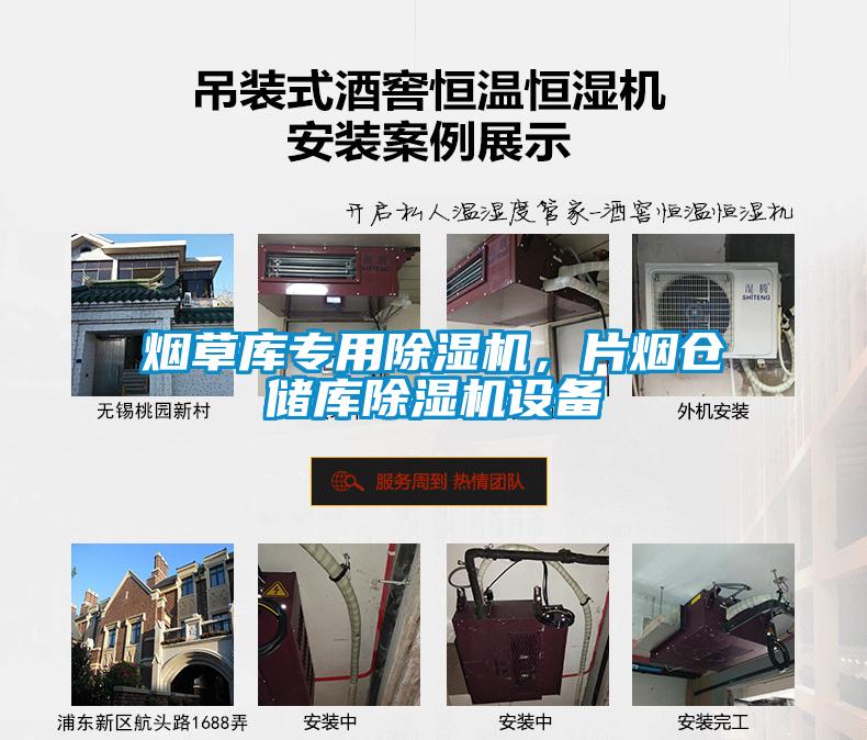 煙草庫(kù)專(zhuān)用除濕機(jī)，片煙倉(cāng)儲(chǔ)庫(kù)除濕機(jī)設(shè)備