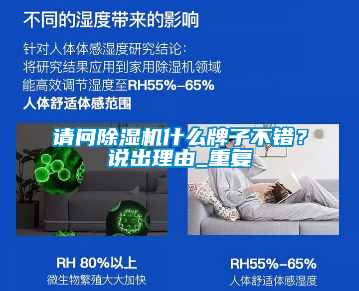 請問除濕機什么牌子不錯？說出理由_重復
