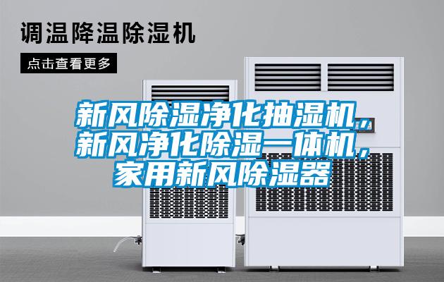 新風(fēng)除濕凈化抽濕機(jī)，新風(fēng)凈化除濕一體機(jī)，家用新風(fēng)除濕器