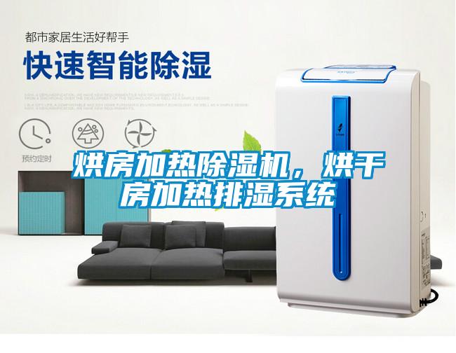 烘房加熱除濕機(jī)，烘干房加熱排濕系統(tǒng)