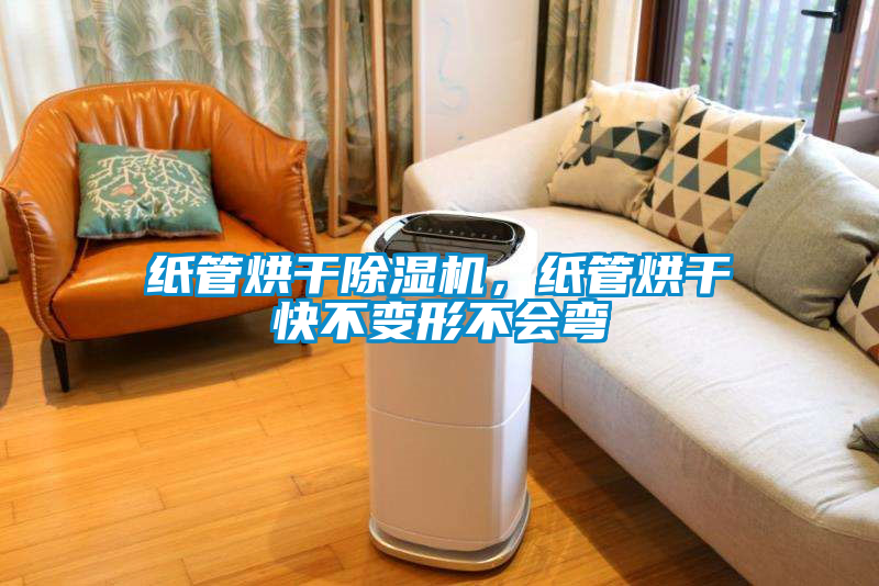 紙管烘干除濕機，紙管烘干快不變形不會彎