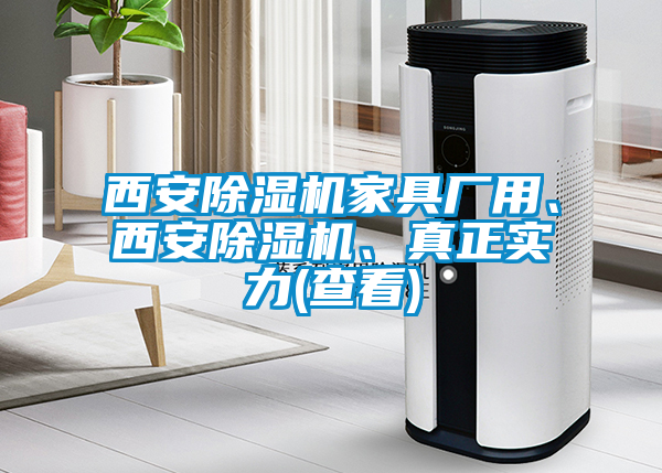 西安除濕機家具廠用、西安除濕機、真正實力(查看)