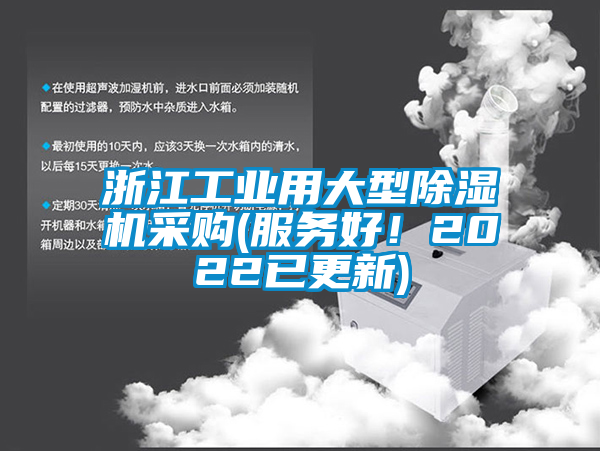 浙江工業(yè)用大型除濕機(jī)采購(gòu)(服務(wù)好！2022已更新)