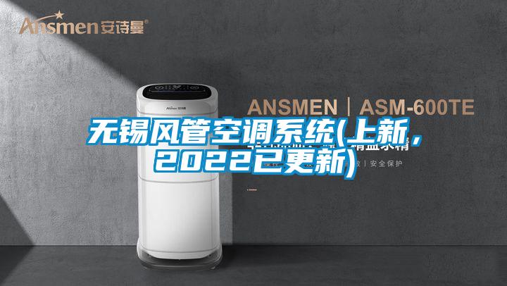 無錫風管空調(diào)系統(tǒng)(上新，2022已更新)