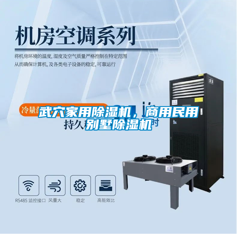 武穴家用除濕機，商用民用別墅除濕機