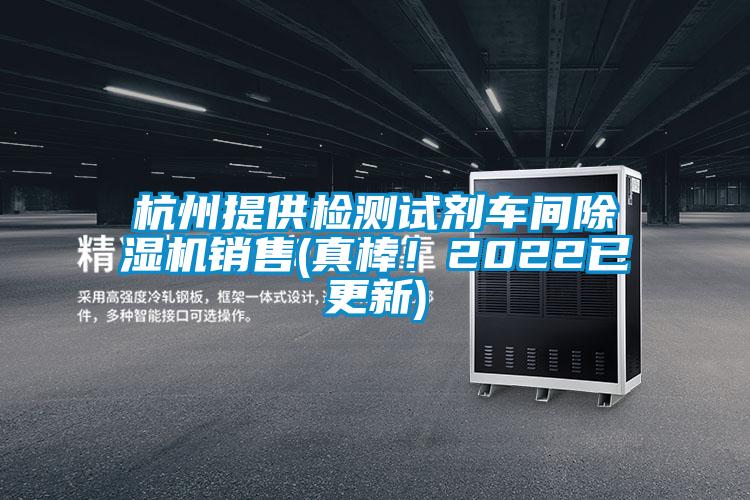 杭州提供檢測試劑車間除濕機銷售(真棒！2022已更新)