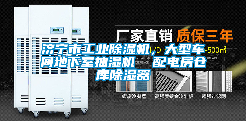 濟(jì)寧市工業(yè)除濕機(jī)，大型車(chē)間地下室抽濕機(jī)  配電房倉(cāng)庫(kù)除濕器