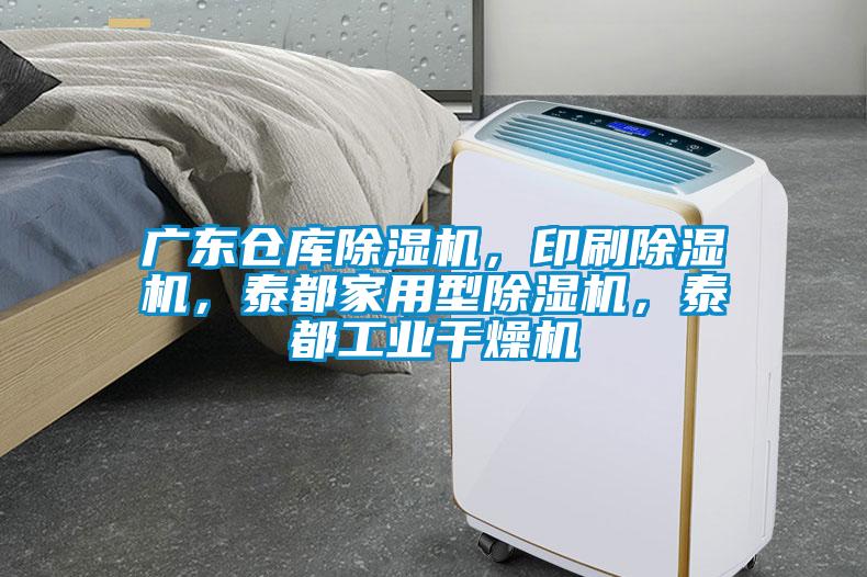 廣東倉庫除濕機，印刷除濕機，泰都家用型除濕機，泰都工業(yè)干燥機