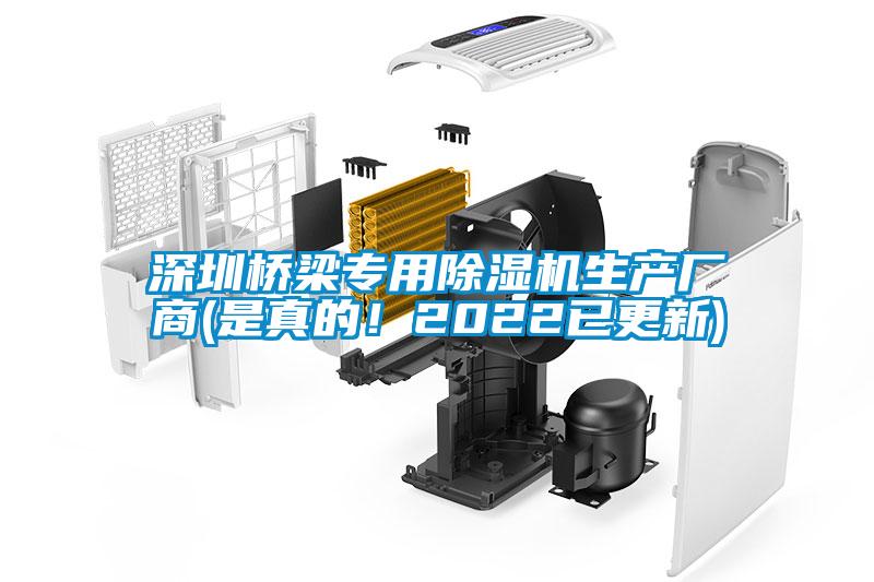 深圳橋梁專用除濕機(jī)生產(chǎn)廠商(是真的！2022已更新)