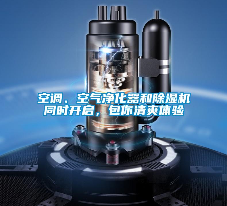 空調(diào)、空氣凈化器和除濕機(jī)同時(shí)開啟，包你清爽體驗(yàn)