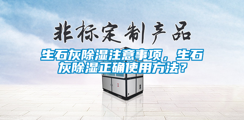 生石灰除濕注意事項，生石灰除濕正確使用方法？