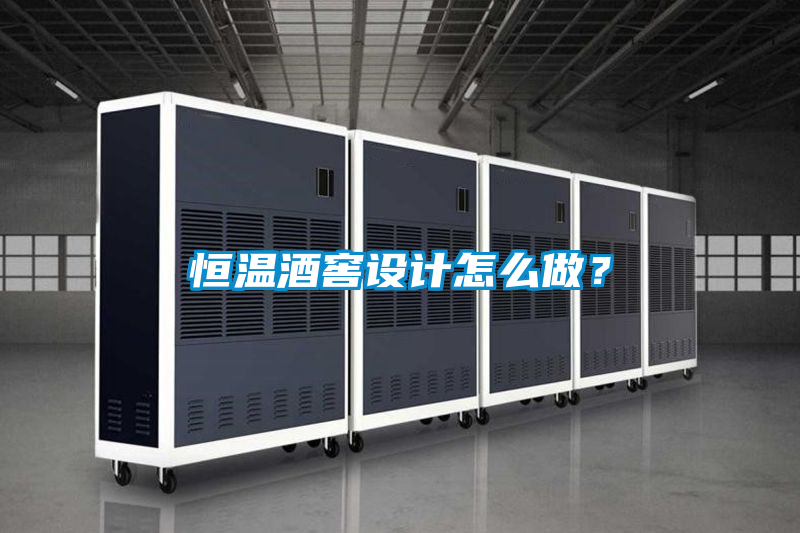 恒溫酒窖設(shè)計怎么做？