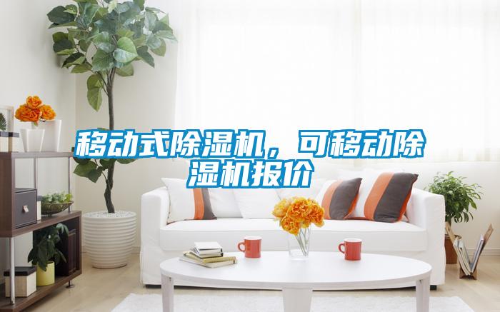 移動式除濕機(jī)，可移動除濕機(jī)報價