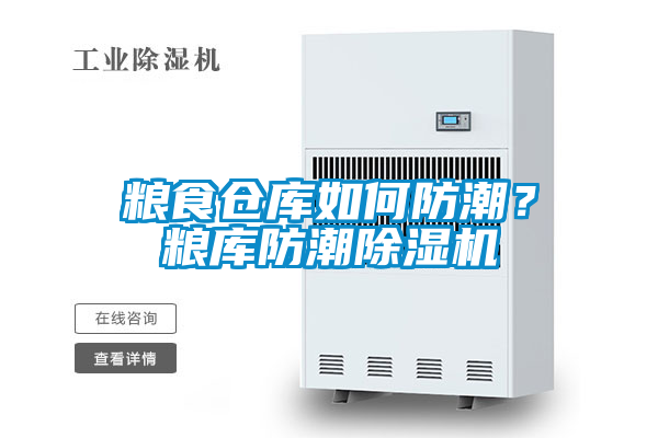 糧食倉庫如何防潮？糧庫防潮除濕機(jī)