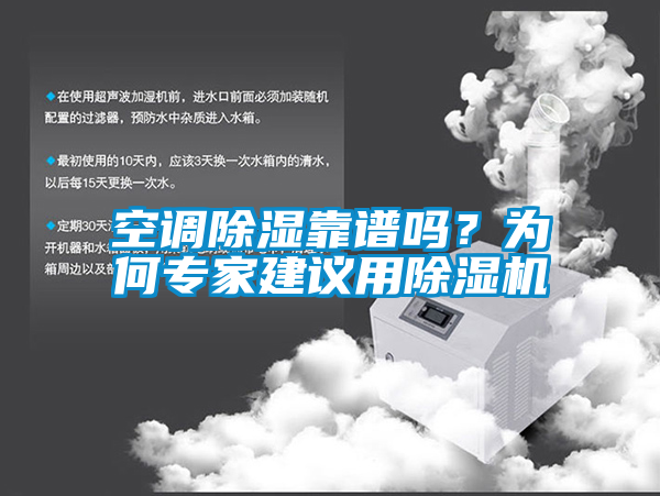 空調除濕靠譜嗎？為何專家建議用除濕機