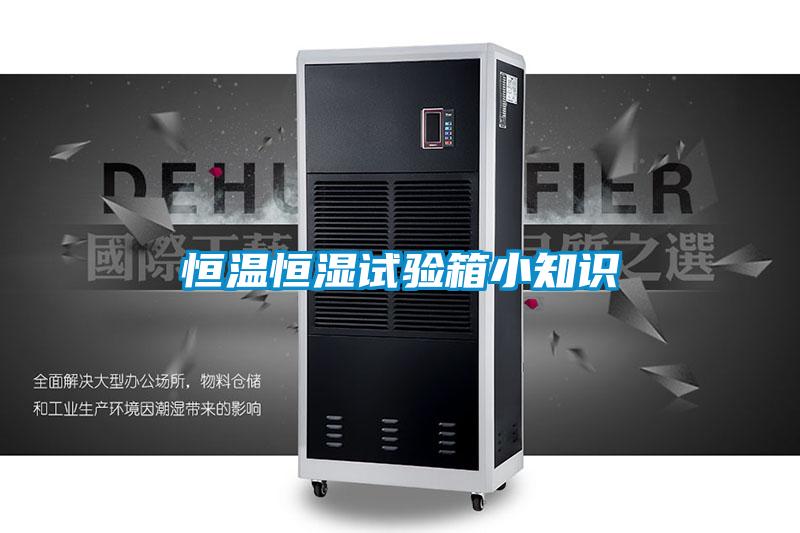 恒溫恒濕試驗(yàn)箱小知識