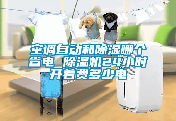 空調(diào)自動和除濕哪個省電 除濕機(jī)24小時(shí)開著費(fèi)多少電