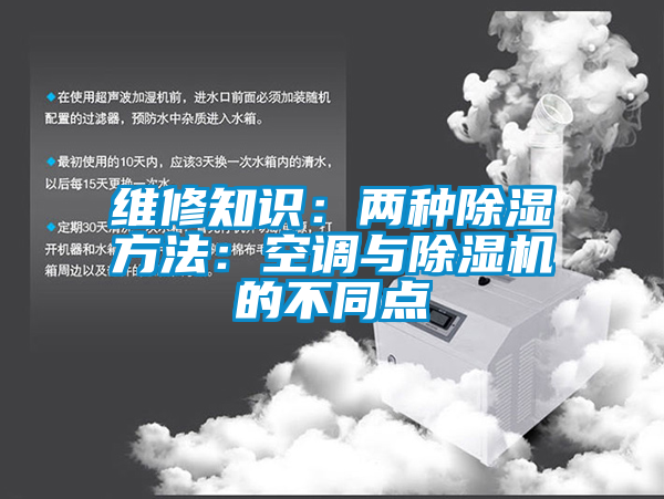 維修知識：兩種除濕方法：空調(diào)與除濕機(jī)的不同點