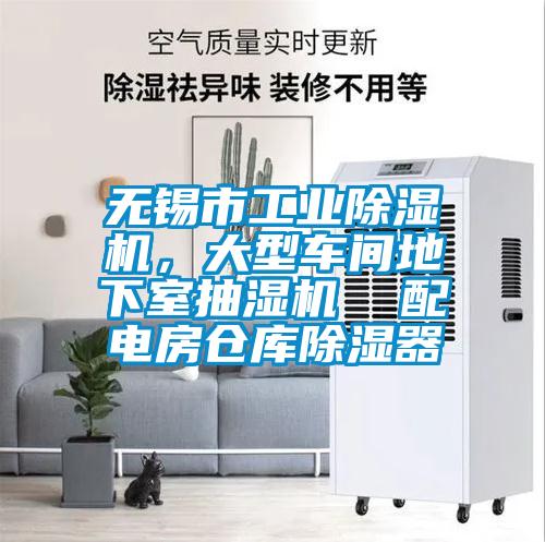 無錫市工業(yè)除濕機(jī)，大型車間地下室抽濕機(jī)  配電房倉庫除濕器