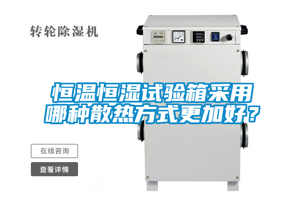 恒溫恒濕試驗(yàn)箱采用哪種散熱方式更加好？