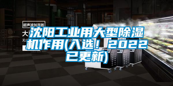 沈陽工業(yè)用大型除濕機作用(入選！2022已更新)