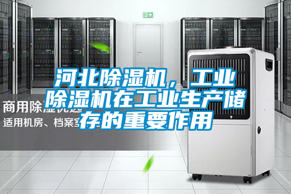 河北除濕機，工業(yè)除濕機在工業(yè)生產(chǎn)儲存的重要作用