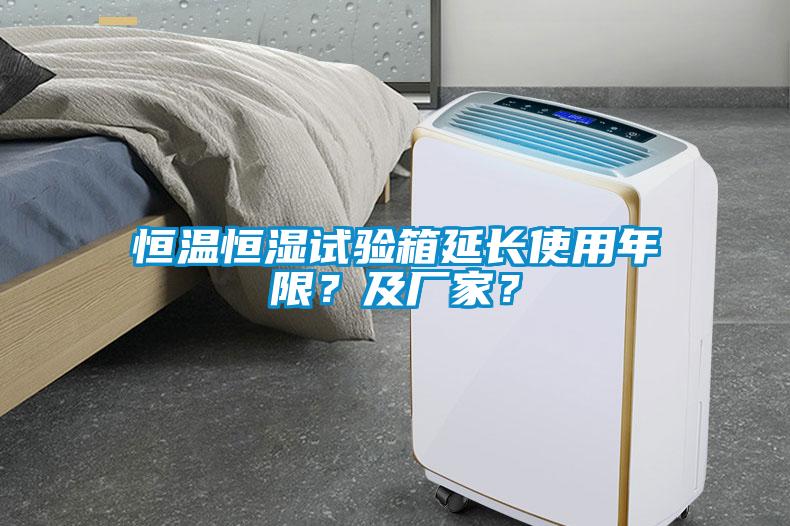 恒溫恒濕試驗(yàn)箱延長使用年限？及廠家？