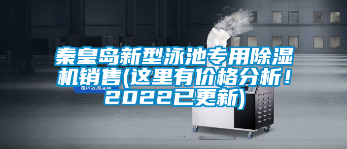 秦皇島新型泳池專用除濕機銷售(這里有價格分析！2022已更新)