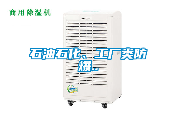 石油石化、工廠類防爆..