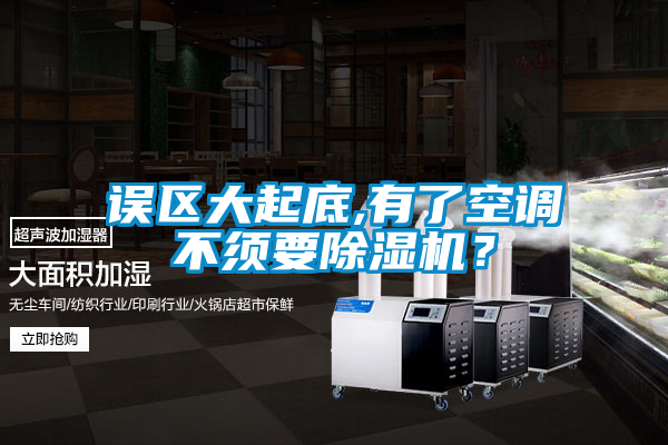 誤區(qū)大起底,有了空調(diào)不須要除濕機(jī)？