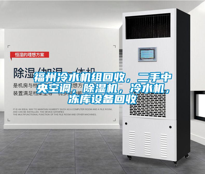 福州冷水機(jī)組回收，二手中央空調(diào)，除濕機(jī)，冷水機(jī)，凍庫設(shè)備回收